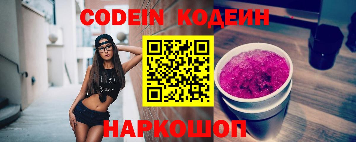 Кодеин Purple Drank Владивосток