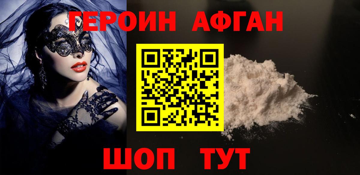 ГЕРОИН афганец Владивосток